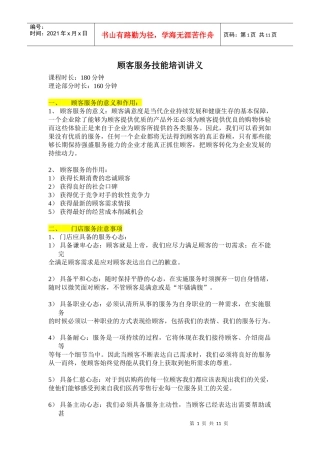 顾客服务技能培训讲义