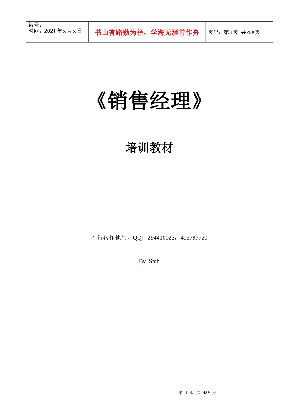 销售经理培训教材(1)(2)_第1页
