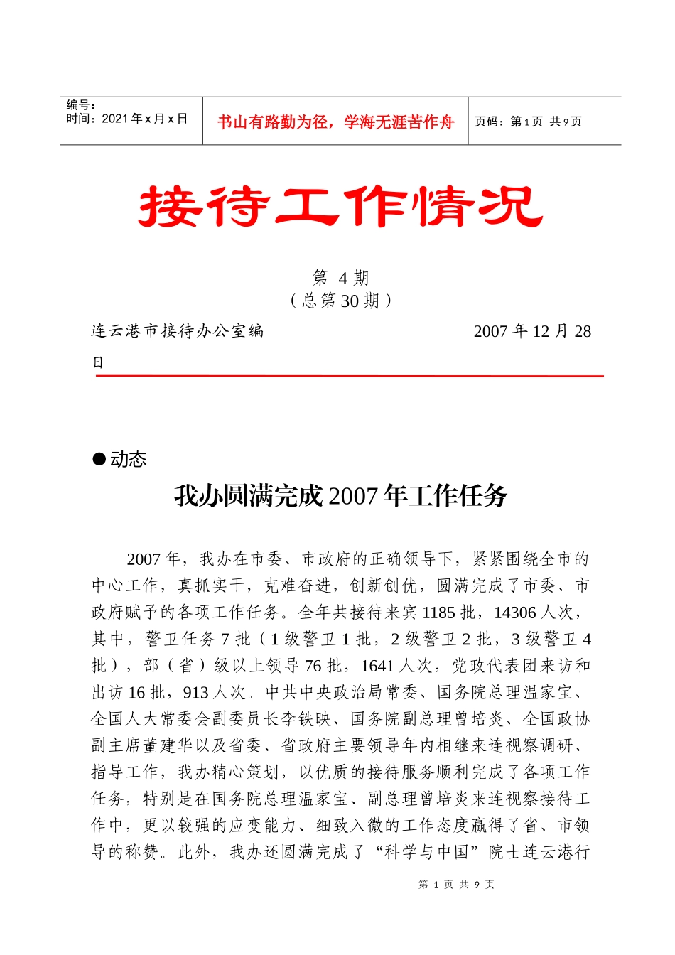 接待工作情况_第1页