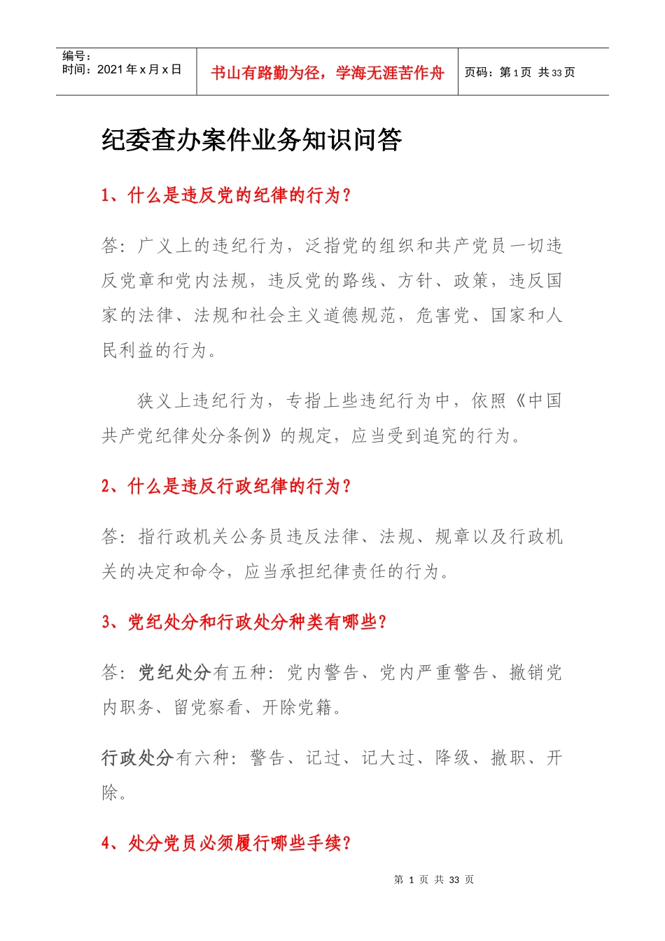纪委查办案件业务知识问答培训资料_第1页