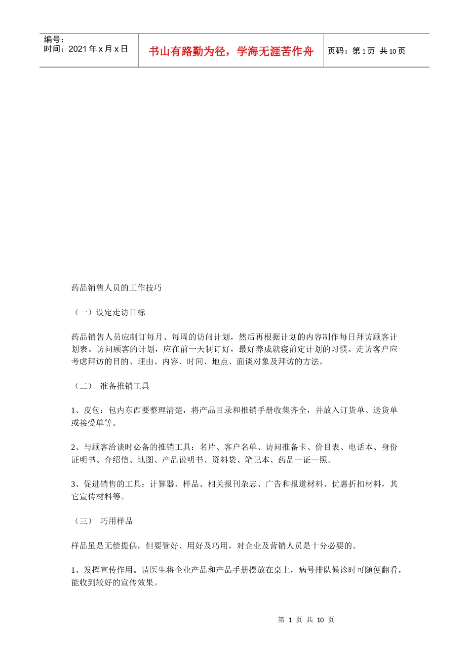 试谈药品销售人员的工作技巧_第1页