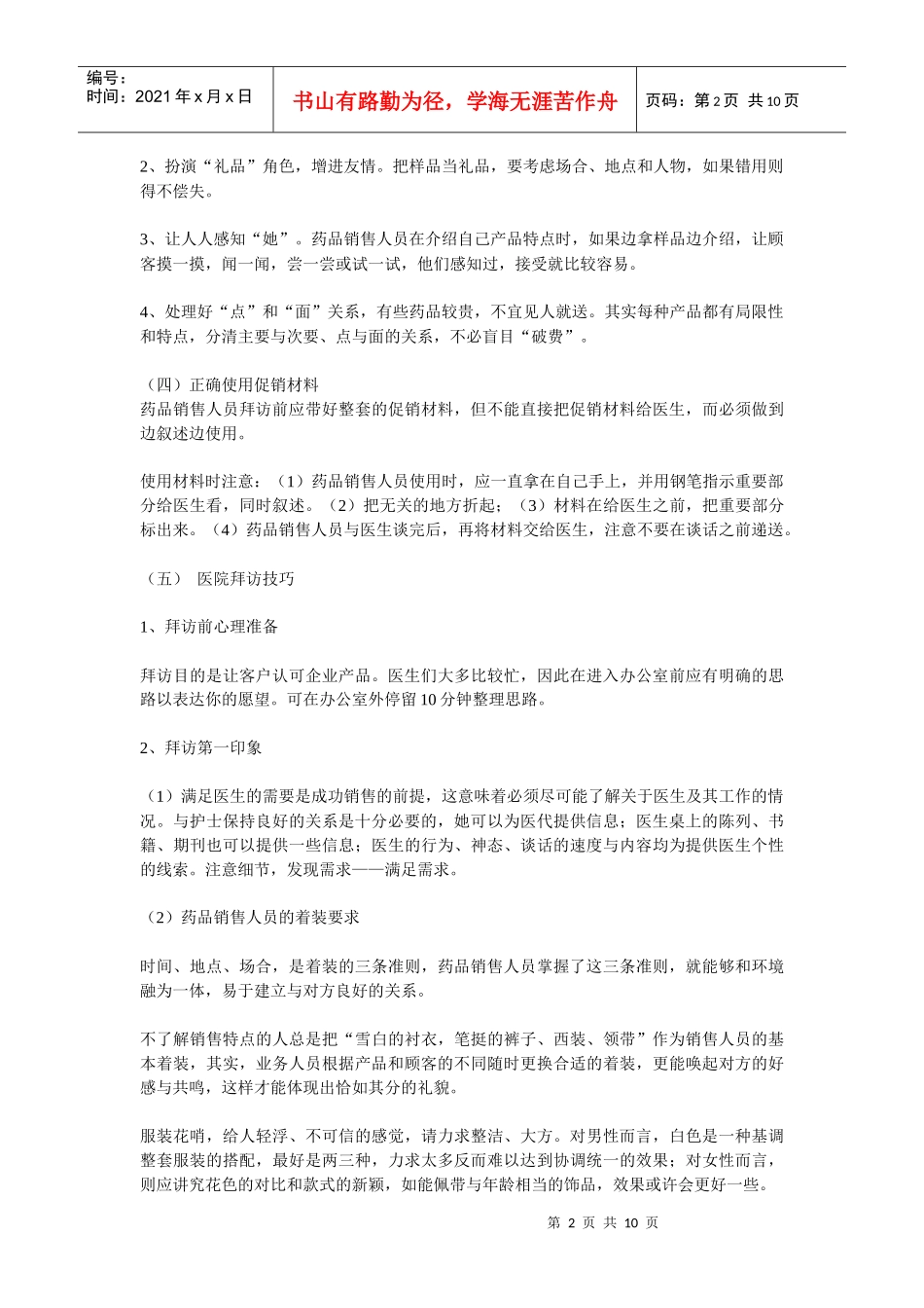 试谈药品销售人员的工作技巧_第2页