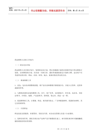 试谈药品销售人员的工作技巧