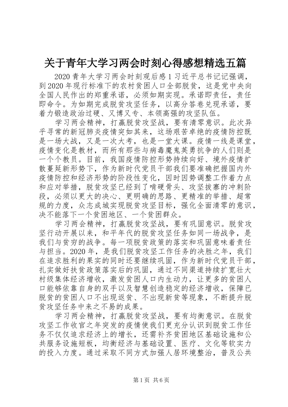 关于青年大学习两会时刻心得感想精选五篇_第1页