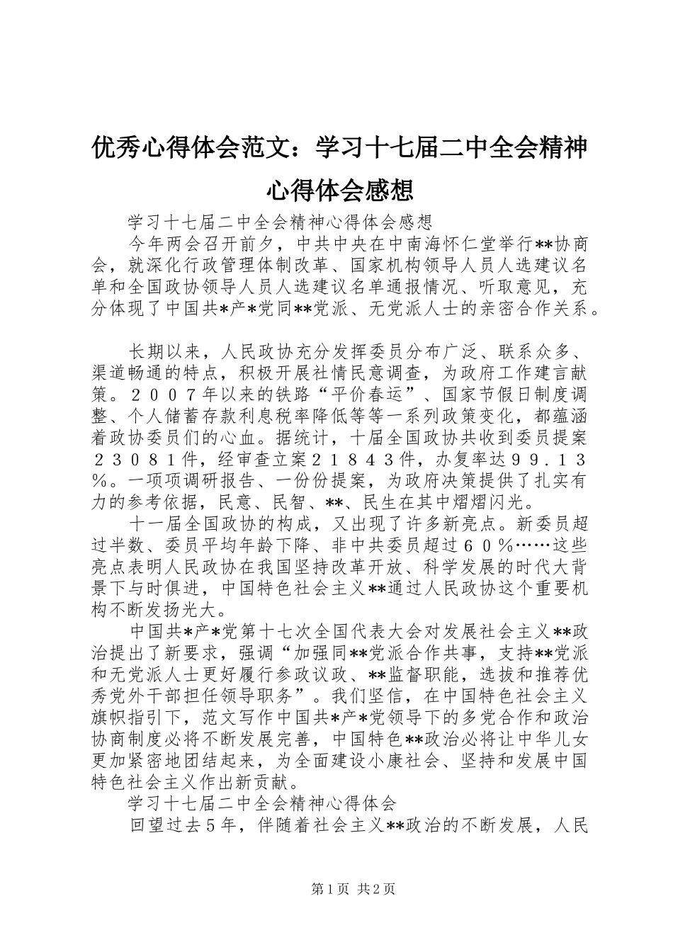 优秀心得体会范文：学习十七届二中全会精神心得体会感想_第1页