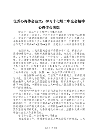优秀心得体会范文：学习十七届二中全会精神心得体会感想