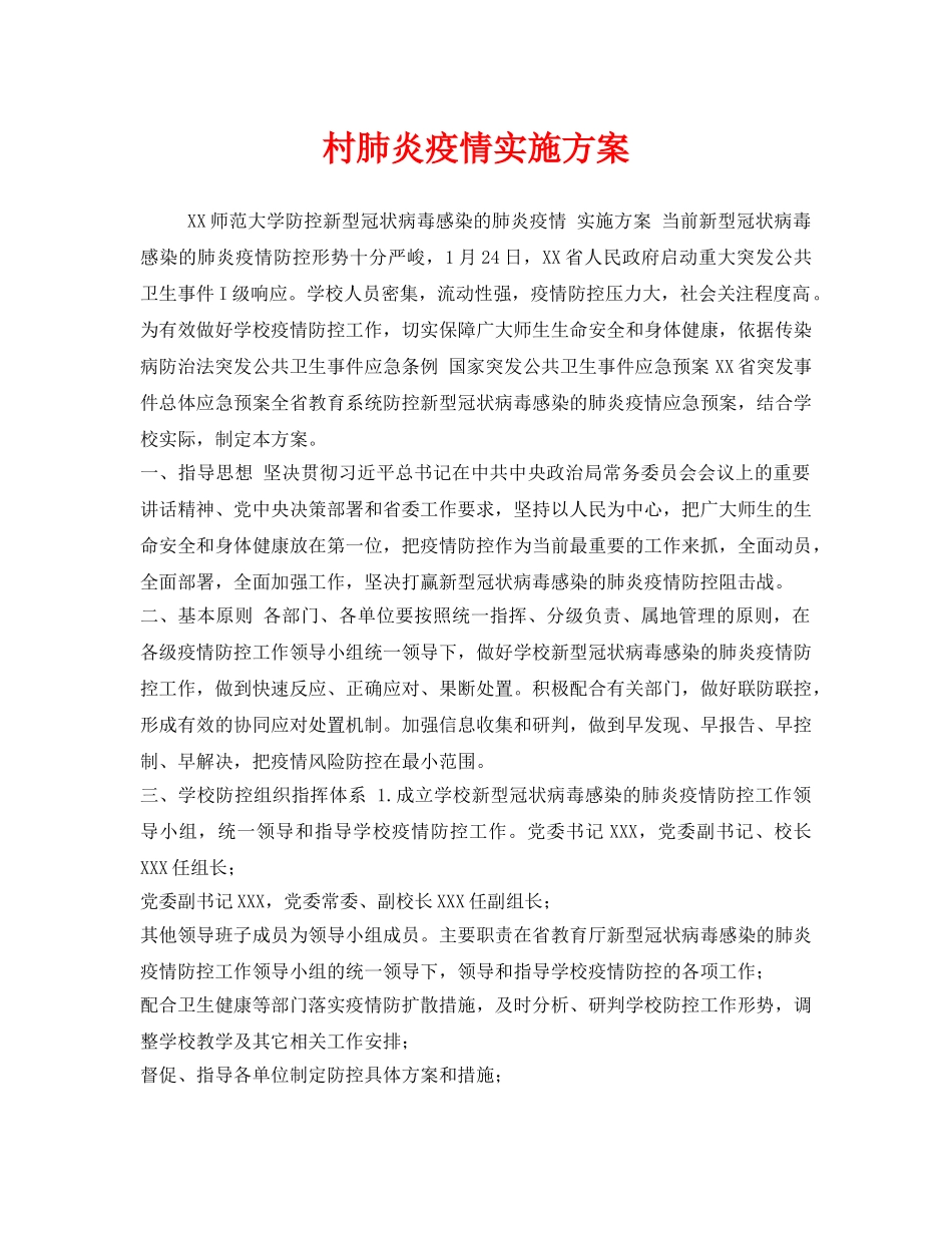 《安全管理文档》之村肺炎疫情实施方案 _第1页