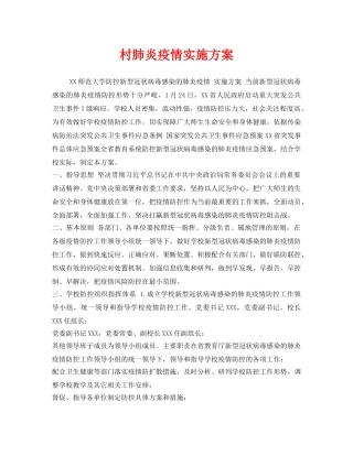 《安全管理文档》之村肺炎疫情实施方案 