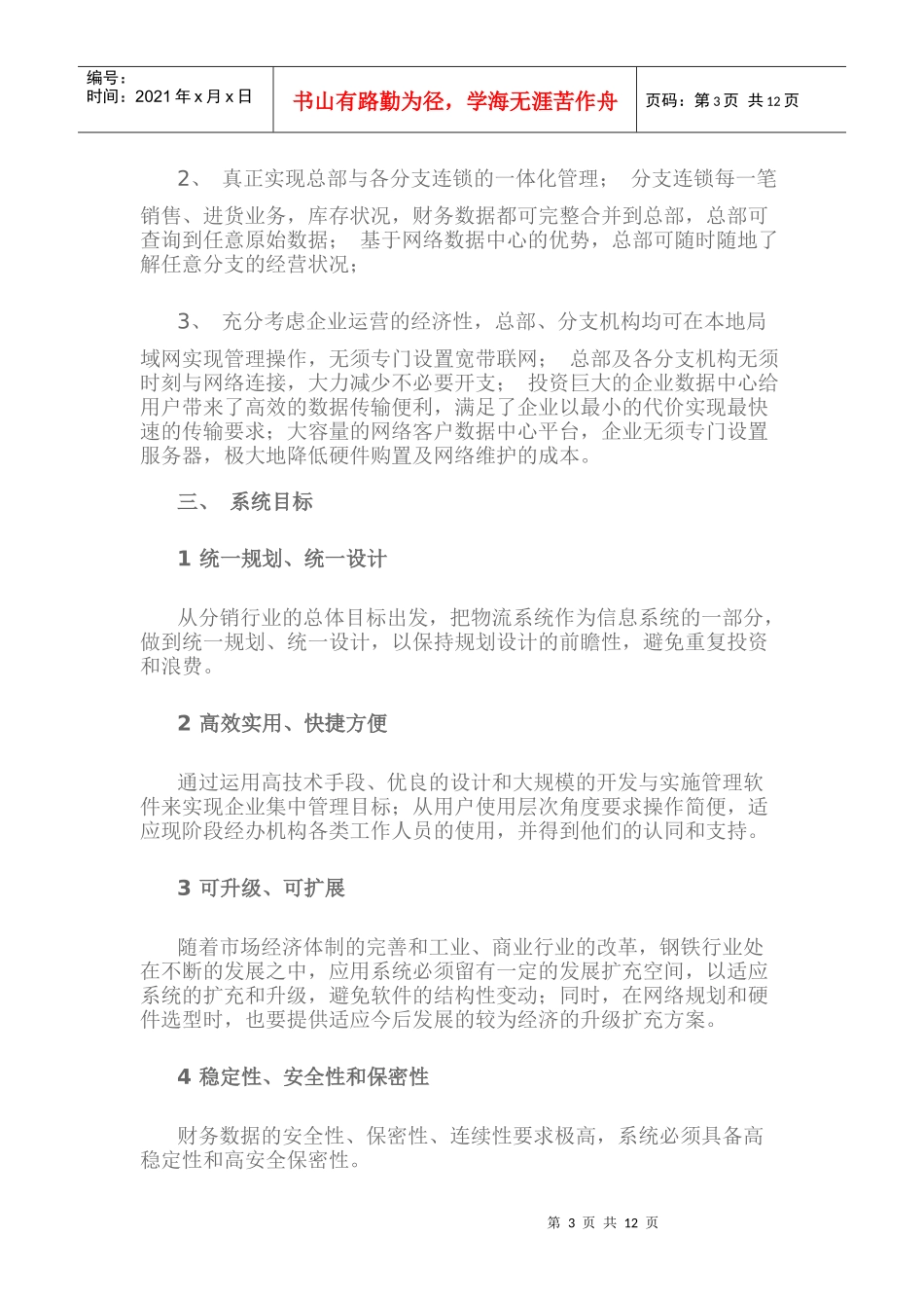 速达软件分销系统解决方案(doc16)_第3页