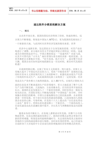 速达软件分销系统解决方案(doc16)