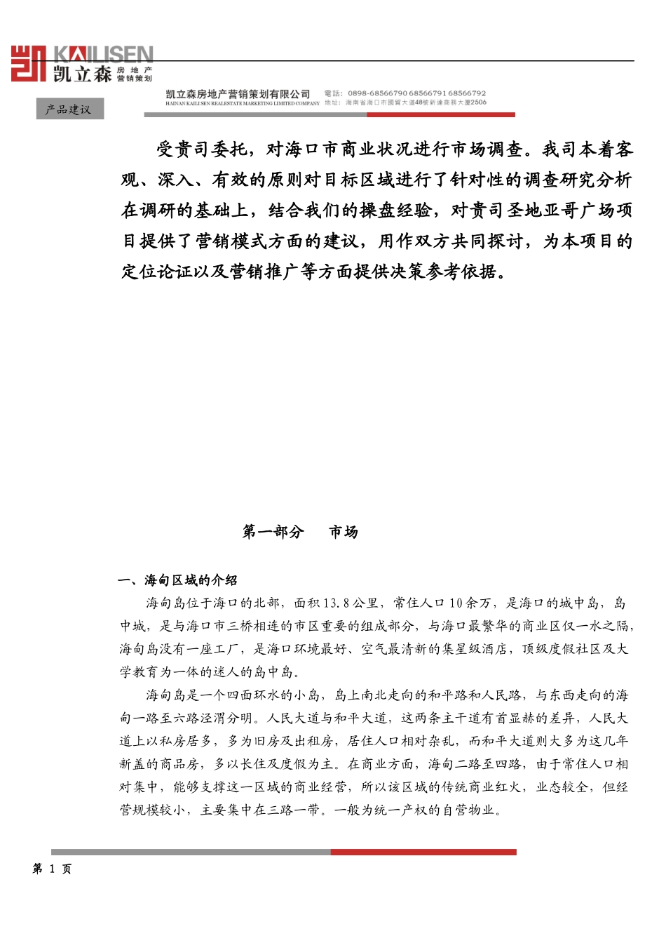 海南圣地亚哥广场营销策划提案_第2页