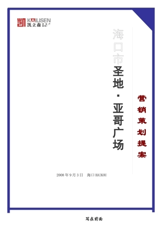 海南圣地亚哥广场营销策划提案
