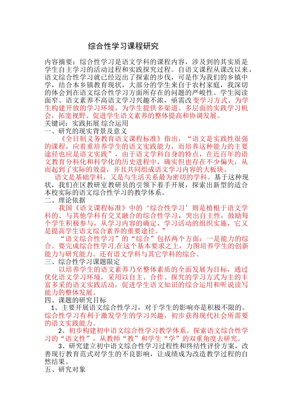 综合性学习课程研究标红 _第1页