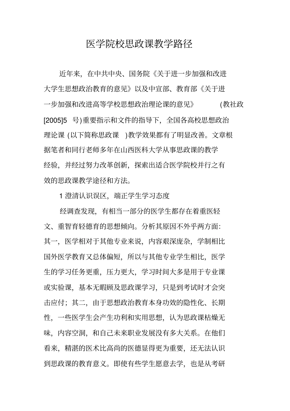 医学院校思政课教学路径_第1页