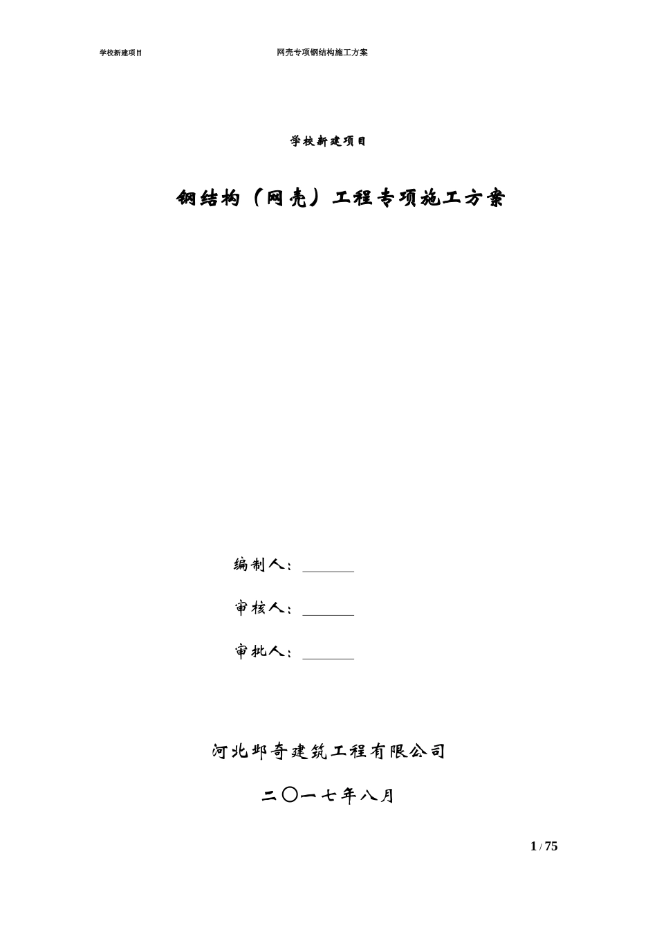 网壳结构专项施工方案_第1页