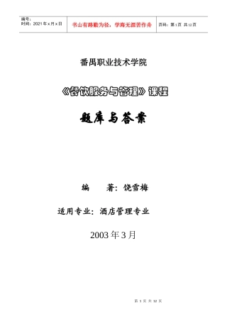 餐饮服务与管理题库