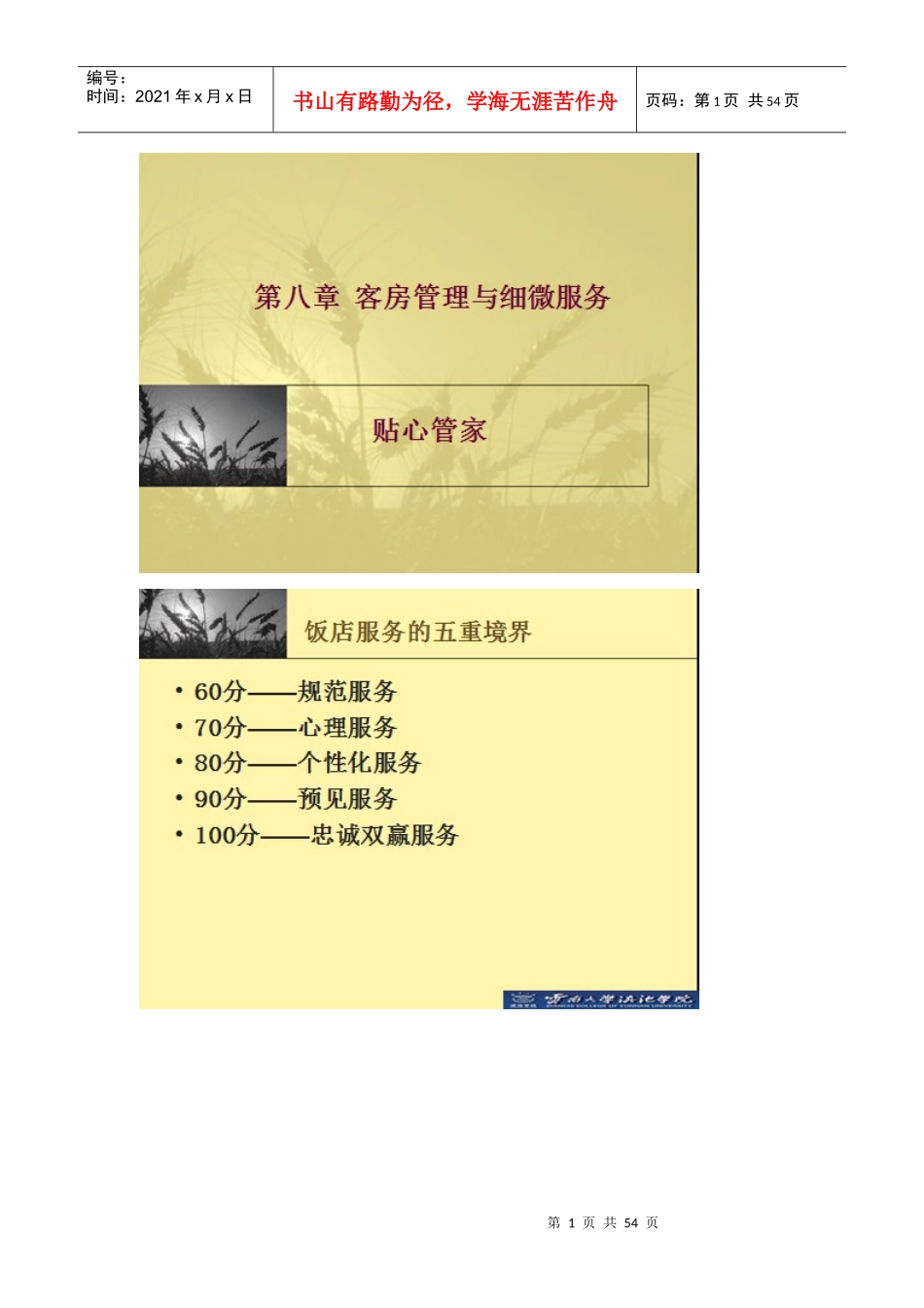 第八章饭店客房管理与细微服务_第1页