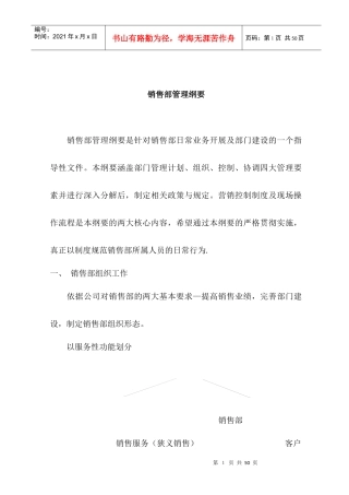 营销体系销售部管理纲要(doc21頁)aco