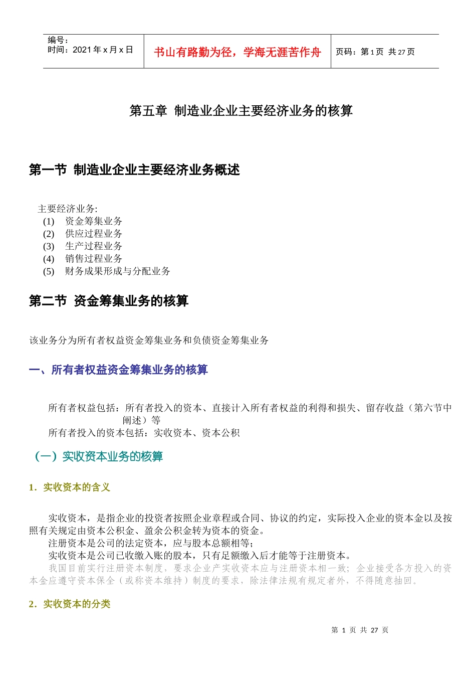 第05章 制造业企业主要经济业务的核算_第1页