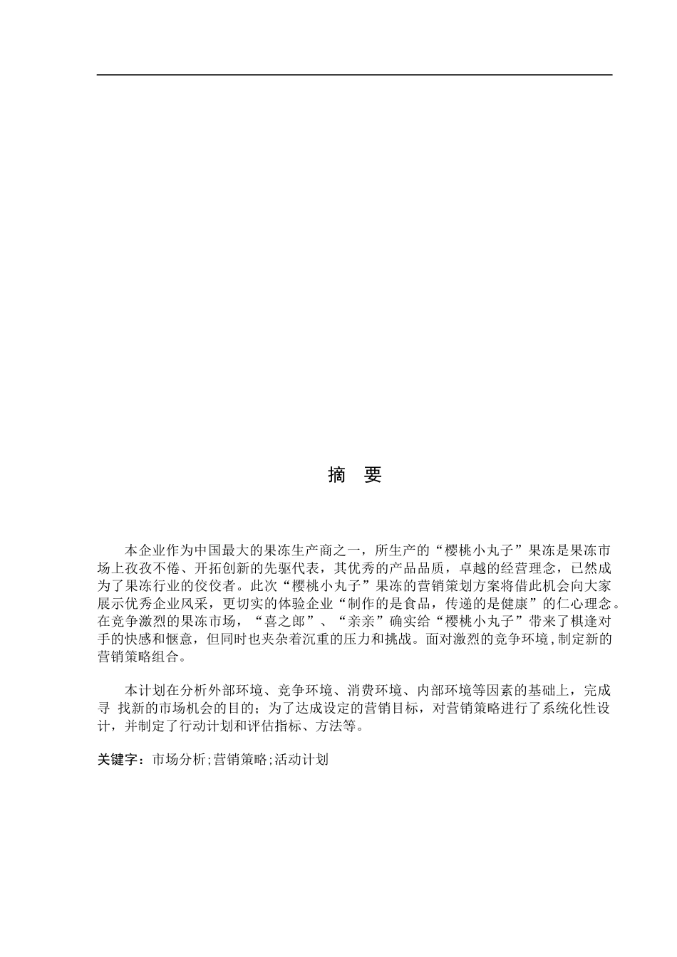 蜡笔小新果冻的市场分析与营销策略_第1页