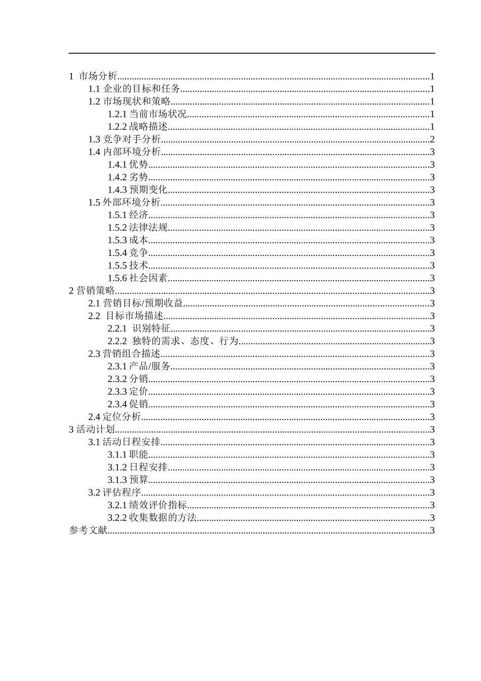 蜡笔小新果冻的市场分析与营销策略_第2页