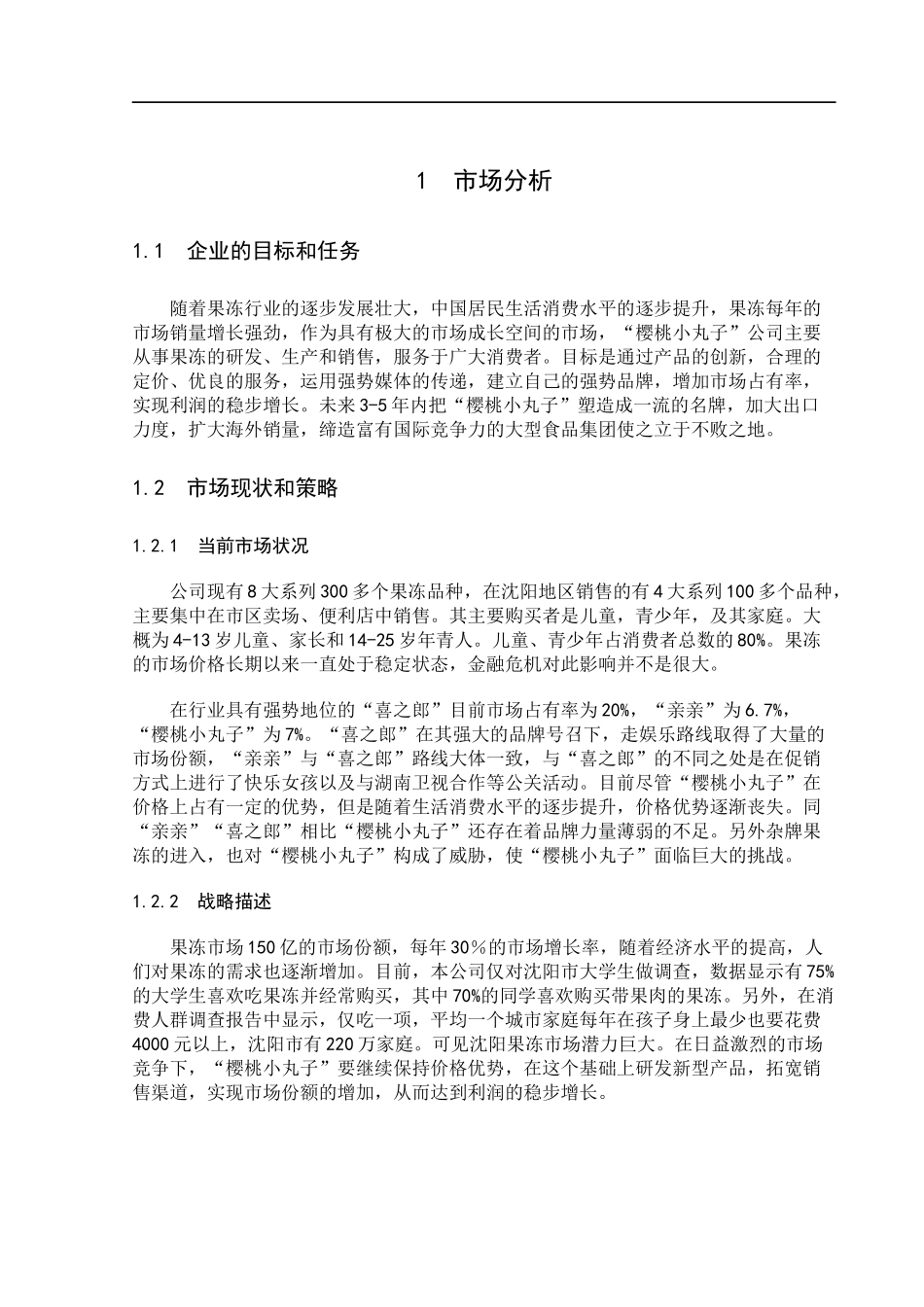 蜡笔小新果冻的市场分析与营销策略_第3页