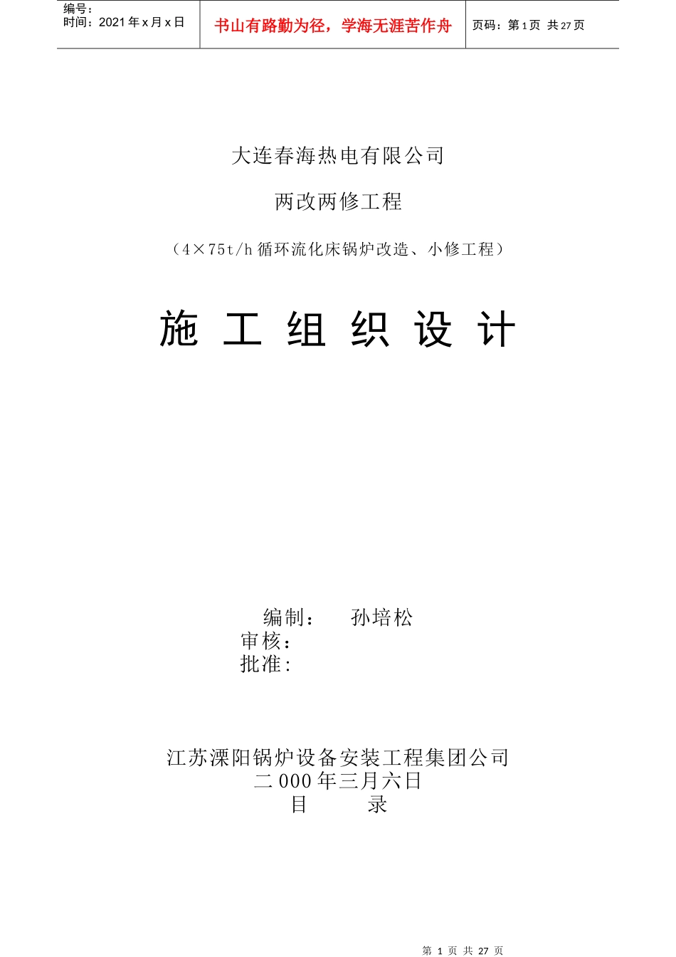 春海两改两修施工方案_第1页