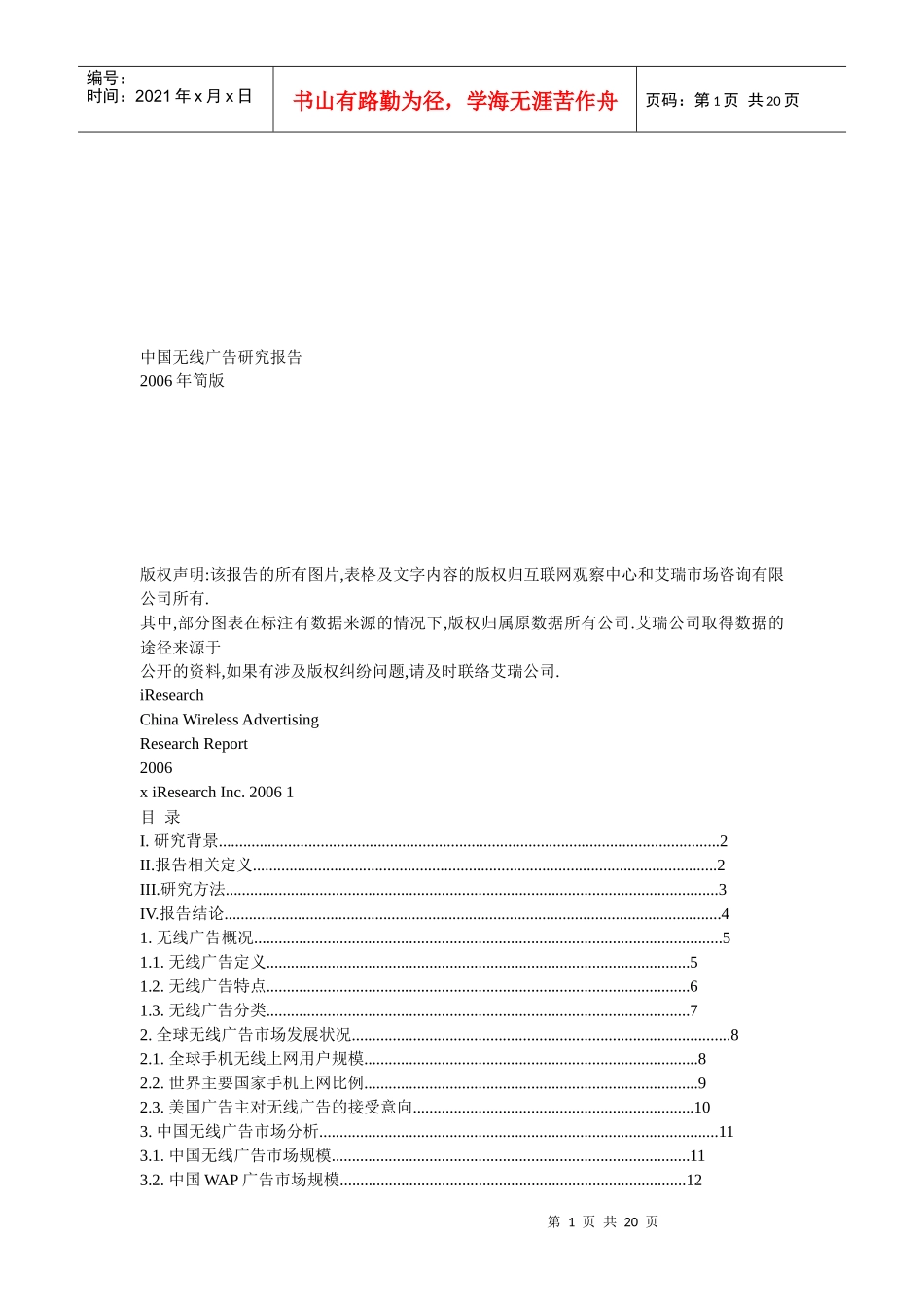 我国无线广告研究报告_第1页