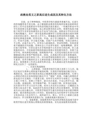 政教处范文职高后进生成因及其转化方法 