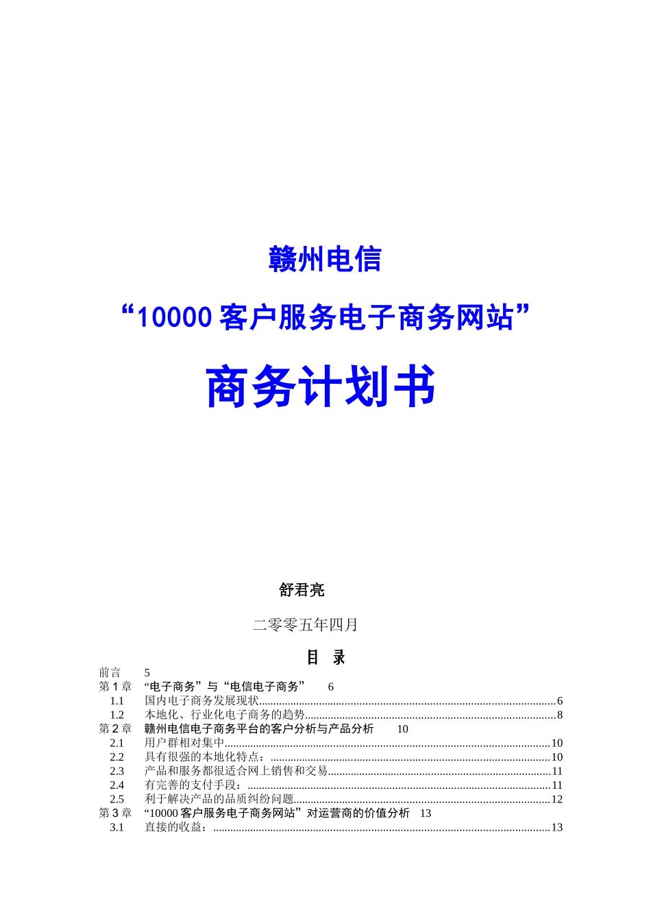 赣州电信客户服务电子商务网站计划书_第1页