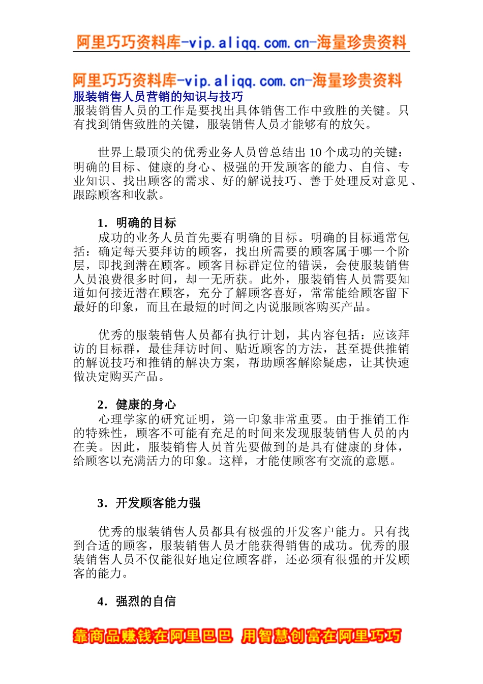 服装销售人员营销的知识与技巧(doc5)_第1页