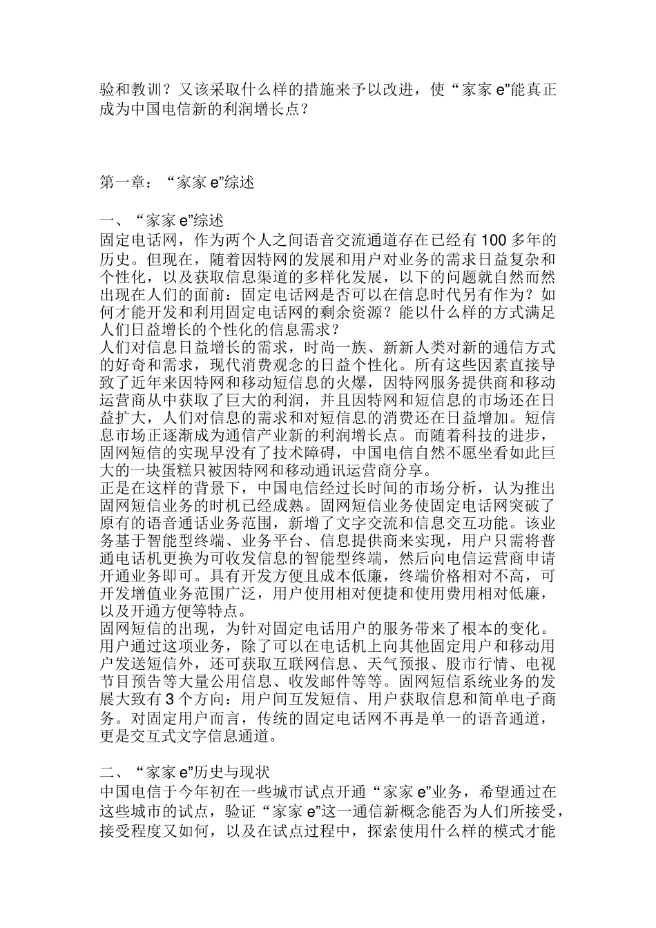 谈谈电信新推出的“家家e”业务的市场推广！_第2页