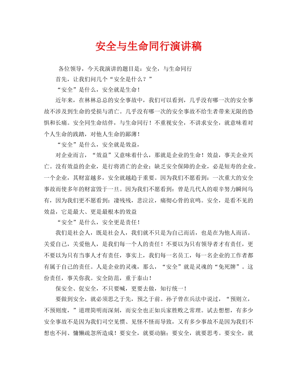 《安全管理文档》之安全与生命同行演讲稿 _第1页
