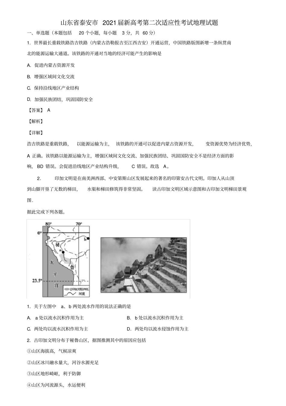 山东省泰安市2021届新高考第二次适应性考试地理试题含解析_第1页