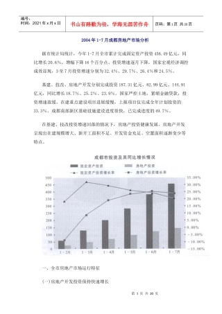 某年1-7月成都房地产市场分析