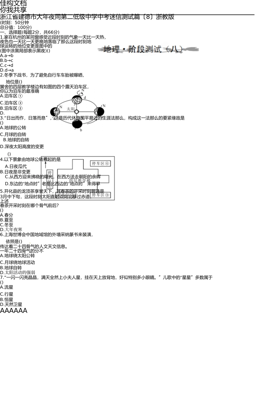 浙江省建德市大同2013年中考科学测试篇(8) _第1页