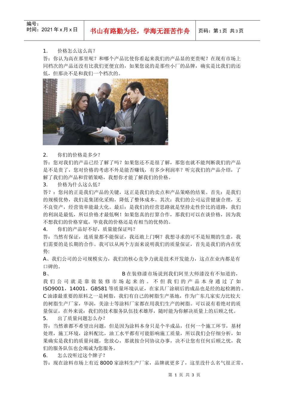 销售人员必看回答问题技巧_第1页
