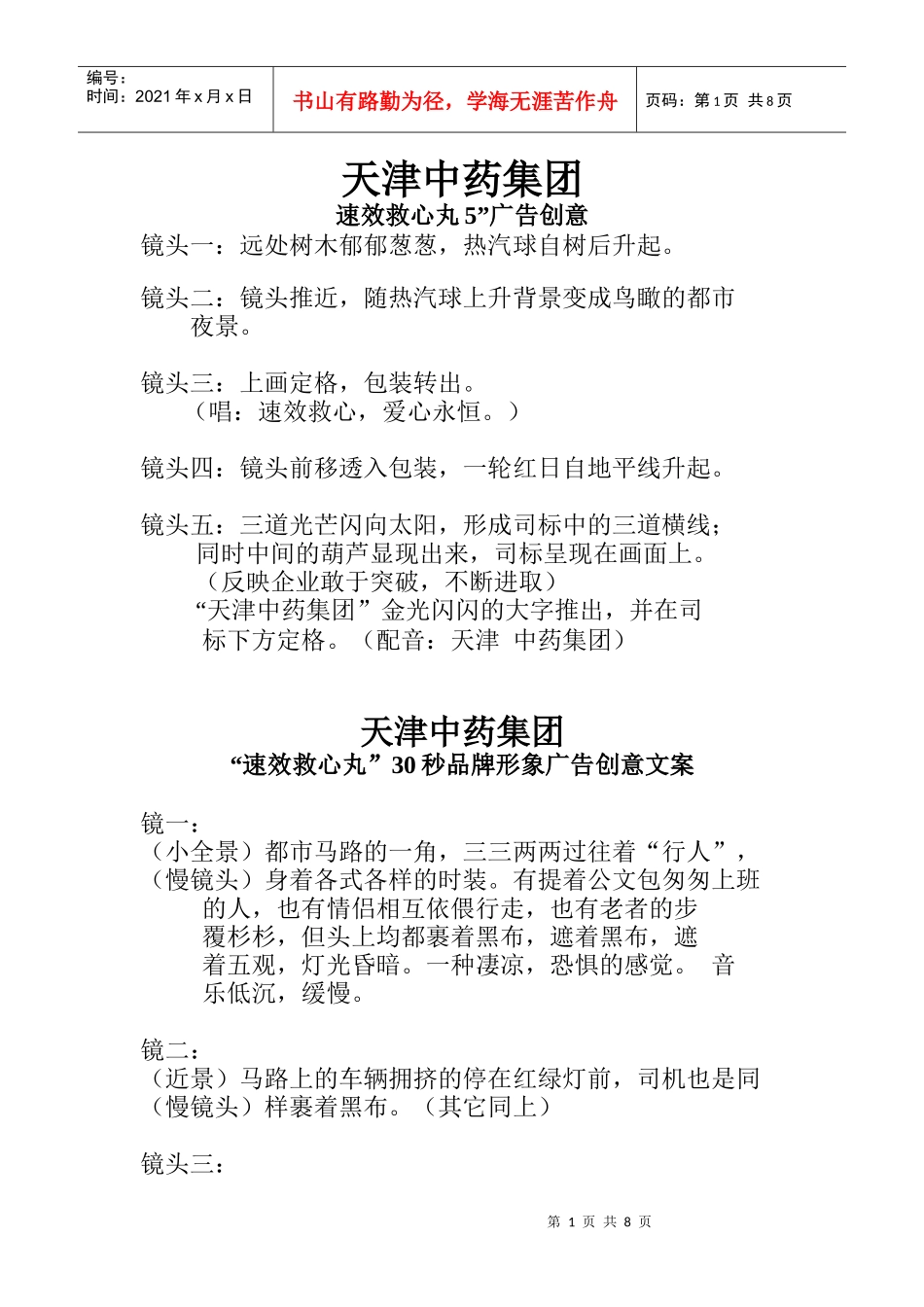 速效救心丸的五个广告创意_第1页