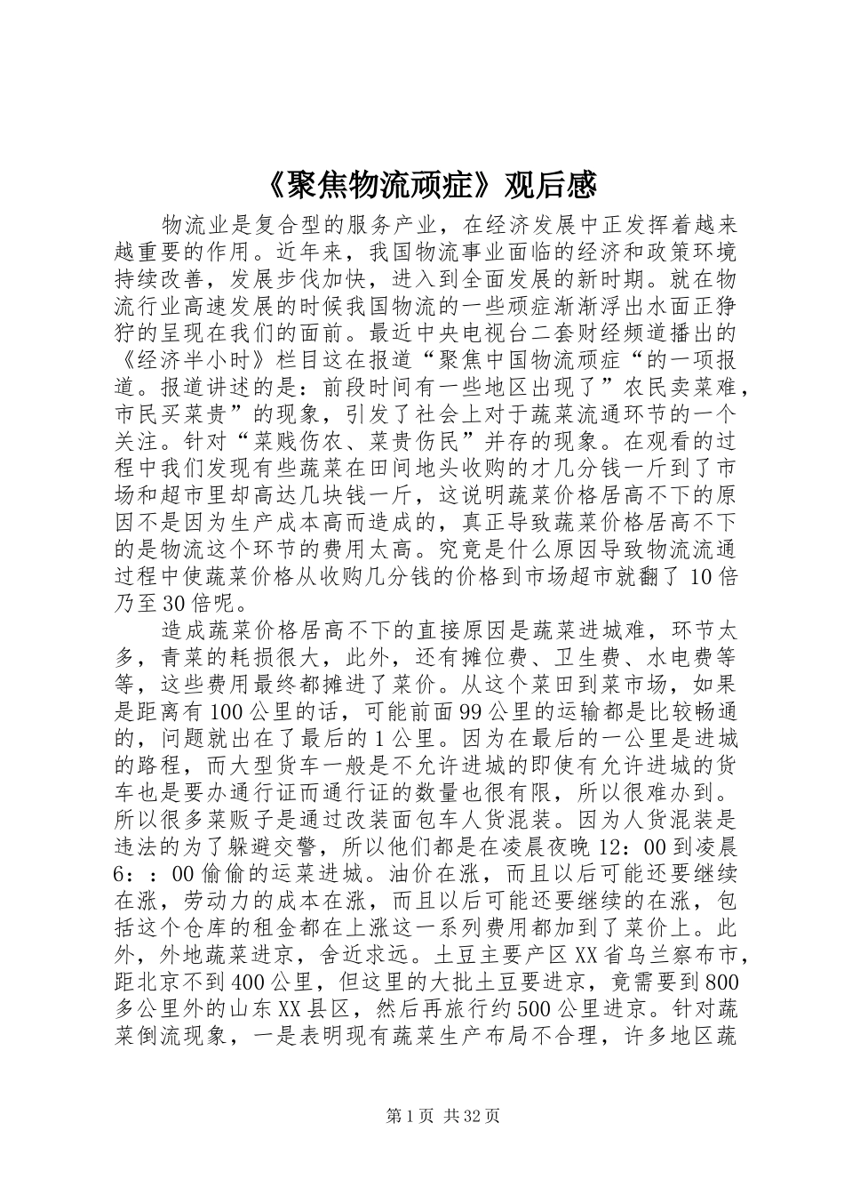 《聚焦物流顽症》观后感_第1页