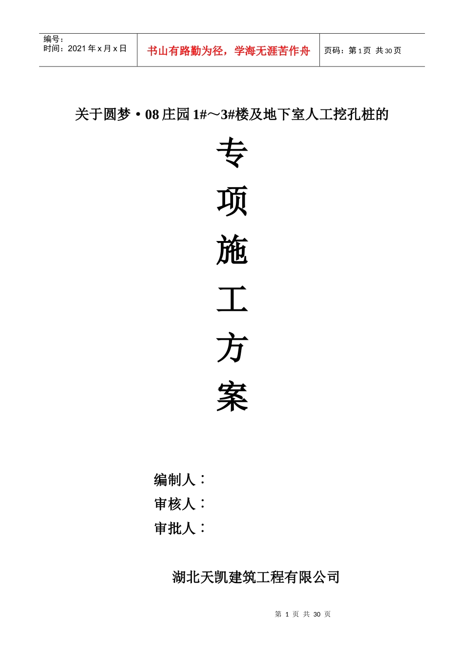 最终修改送审 圆梦08庄园1#-3楼#施工方案_第1页