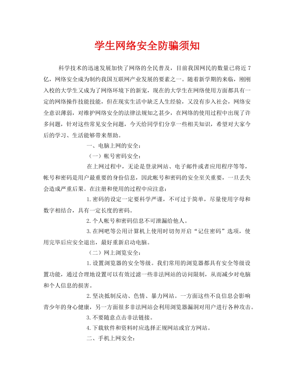 《安全常识-灾害防范》之学生网络安全防骗须知 _第1页