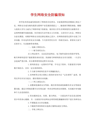 《安全常识-灾害防范》之学生网络安全防骗须知 