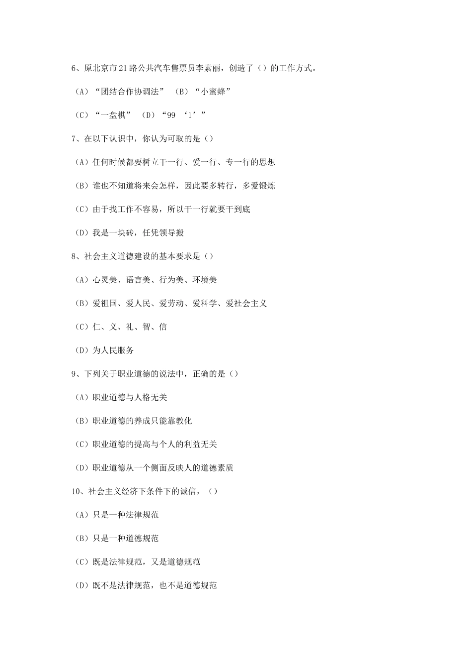 营销师职业道德理论知识考试试题_第2页