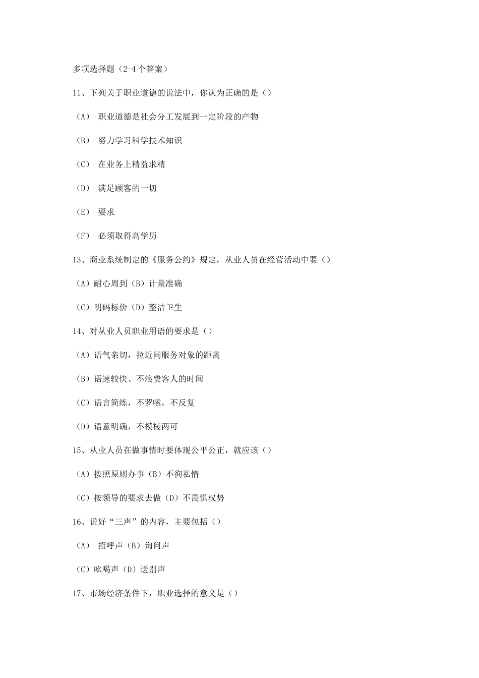 营销师职业道德理论知识考试试题_第3页