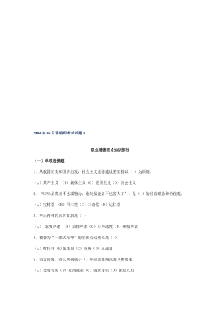 营销师职业道德理论知识考试试题