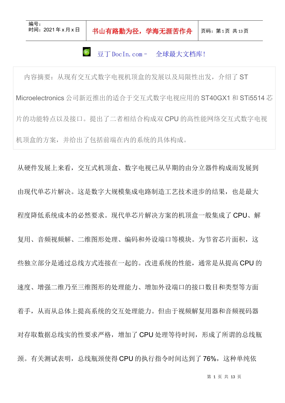 网络变互式数字电视机顶盒硬件平台设计_第1页