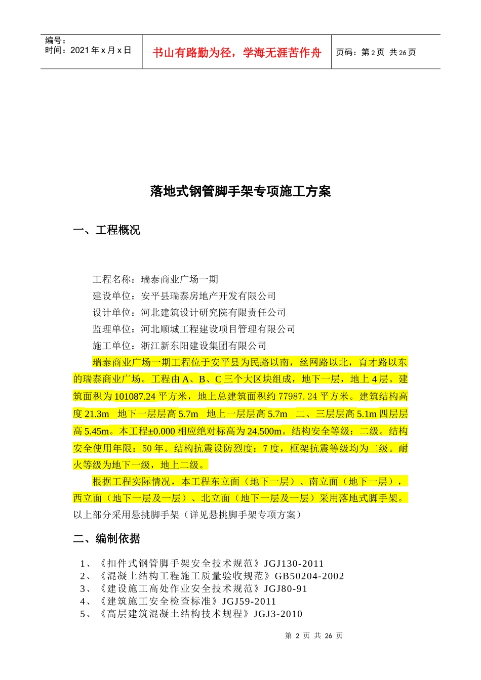瑞泰商业广场一期落地式钢管脚手架专项施工方案_第2页