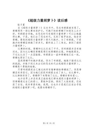 《超级力量胡萝卜》读后感