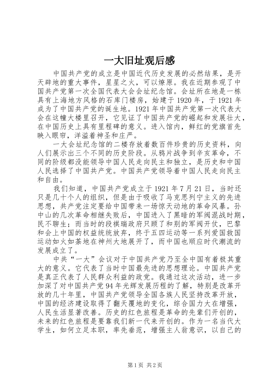 一大旧址观后感_第1页