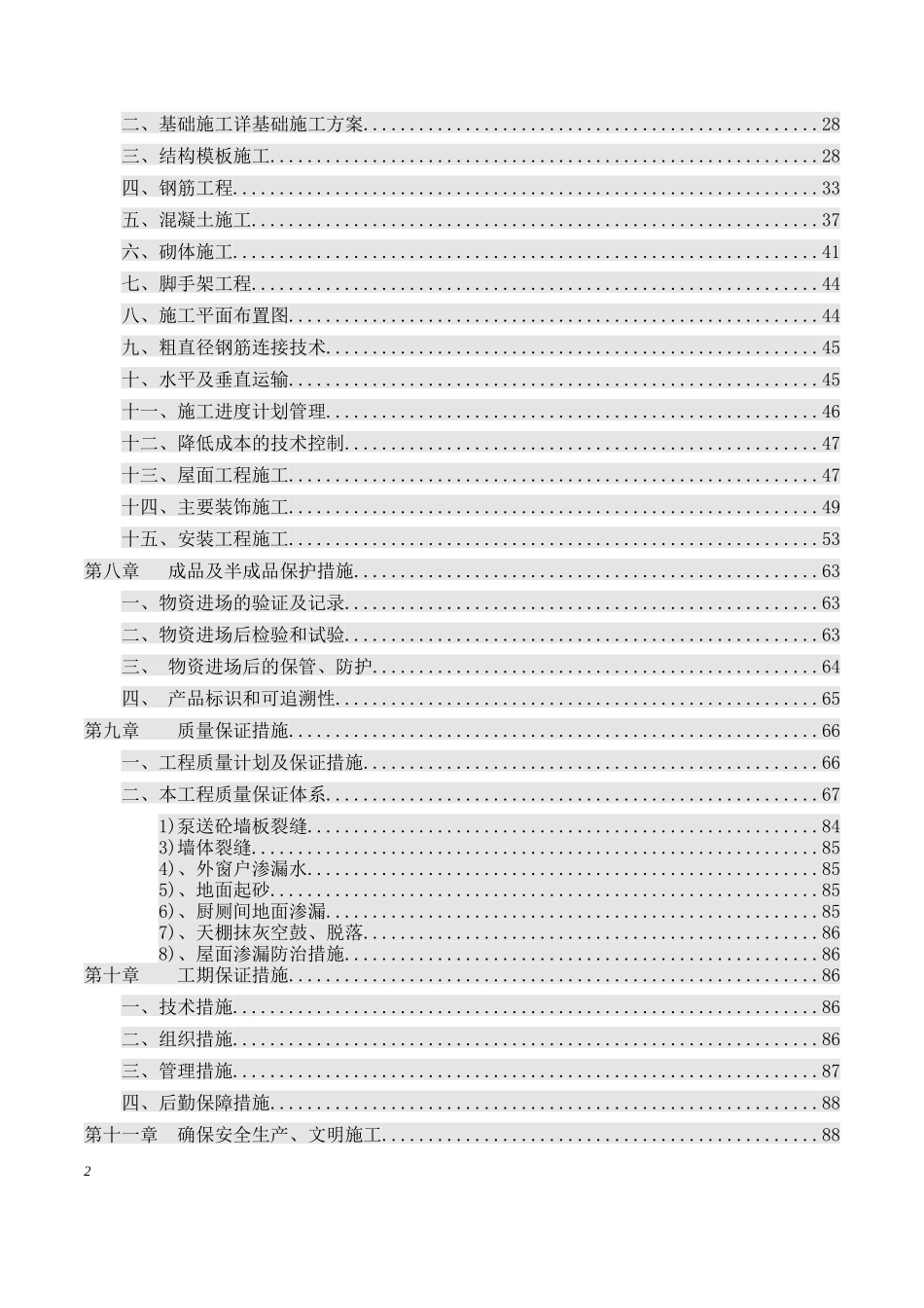 某销售维修综合服务中心施工组织设计_2_第2页